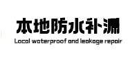 五营本地防水（中讯网）